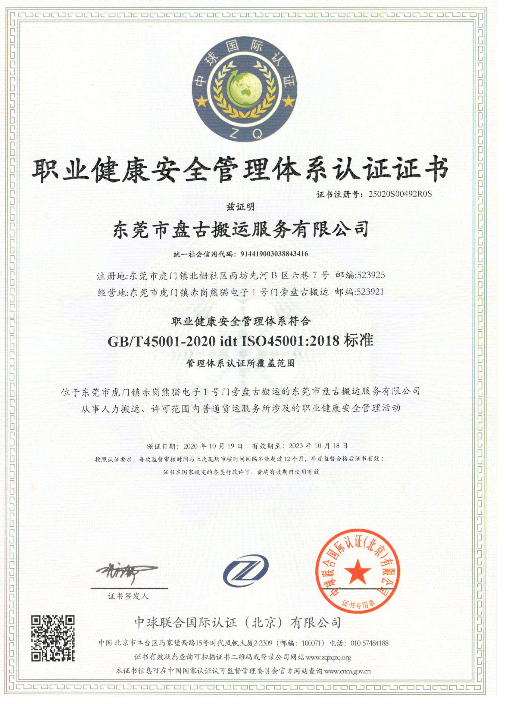 職業(yè)健康ISO45001認(rèn)證-東莞盤古搬運(yùn)服務(wù)有限公司
