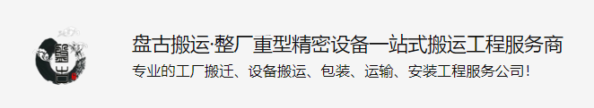 東莞盤古搬運服務有限公司