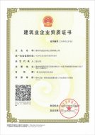 建筑業(yè)企業(yè)資質(zhì)證書